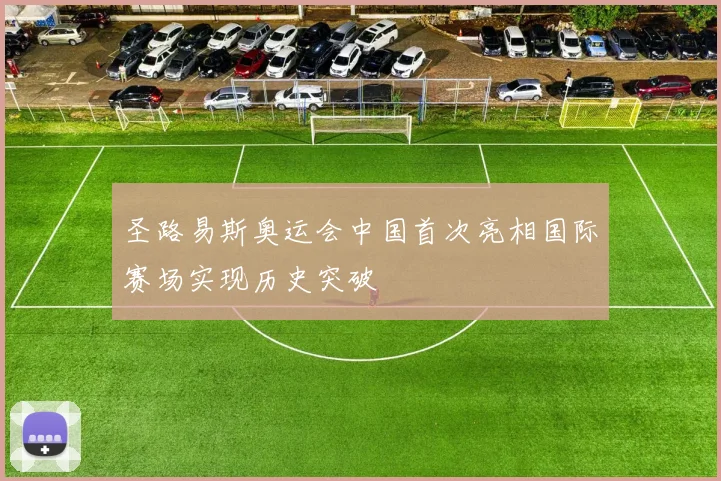 圣路易斯奥运会中国首次亮相国际赛场实现历史突破
