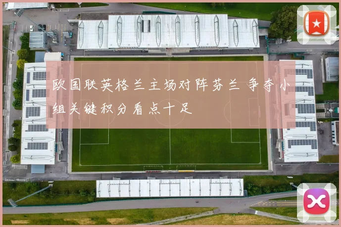 欧国联英格兰主场对阵芬兰 争夺小组关键积分看点十足