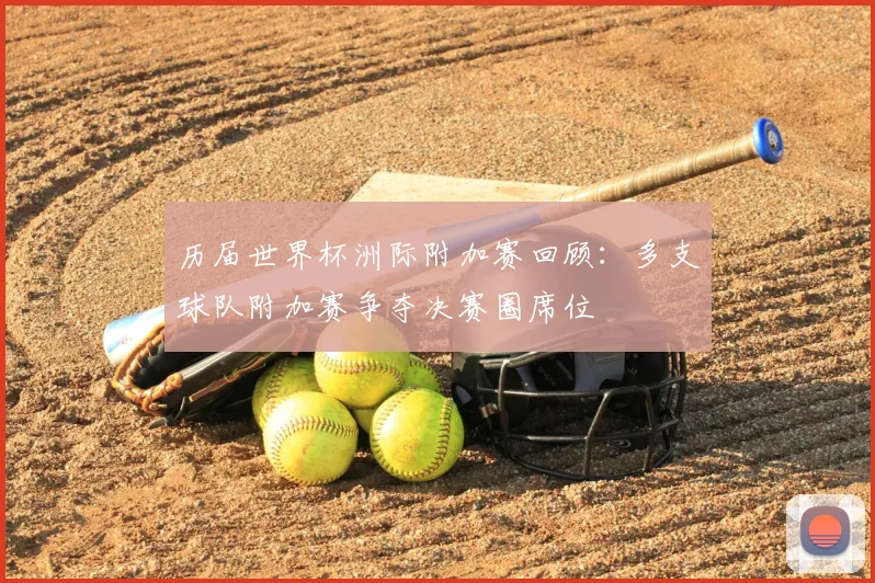 历届世界杯洲际附加赛回顾:多支球队附加赛争夺决赛圈席位