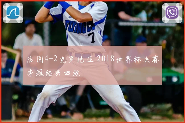 法国4-2克罗地亚 2018世界杯决赛夺冠经典回放