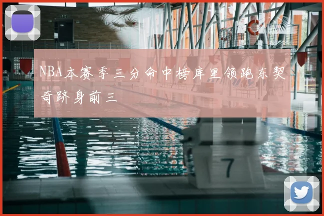 NBA本赛季三分命中榜库里领跑东契奇跻身前三