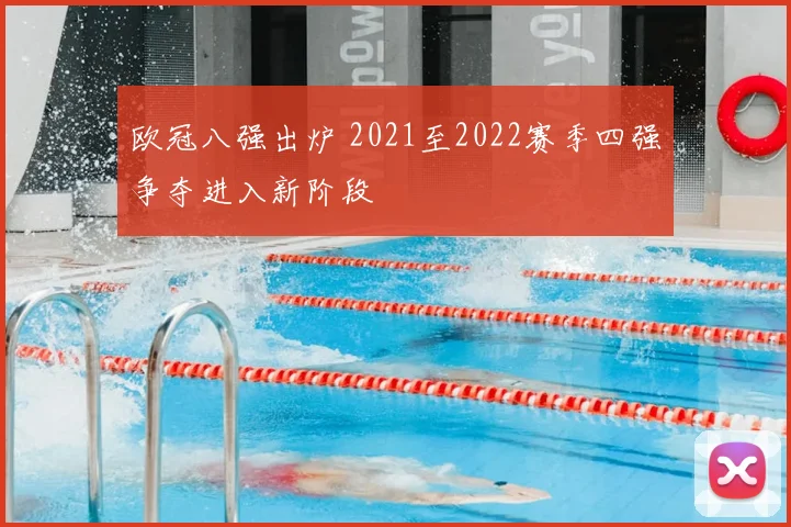 欧冠八强出炉 2021至2022赛季四强争夺进入新阶段