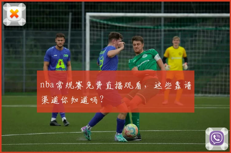 nba常规赛免费直播观看，这些靠谱渠道你知道吗？