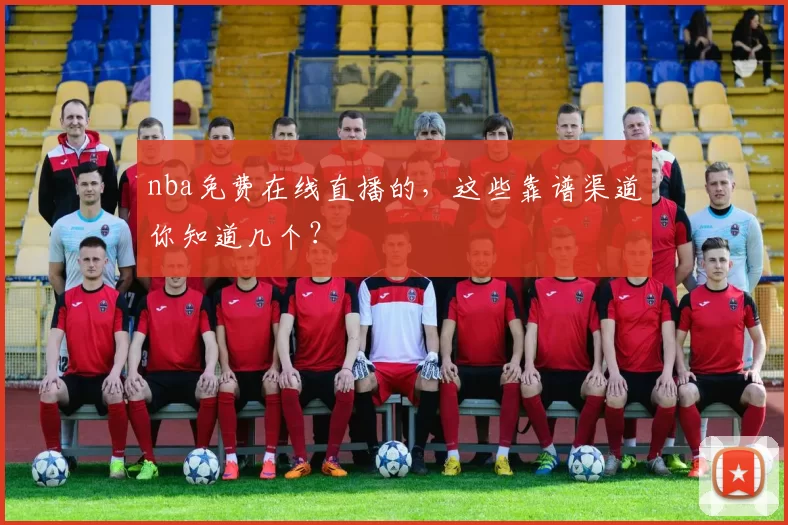 nba免费在线直播的，这些靠谱渠道你知道几个？