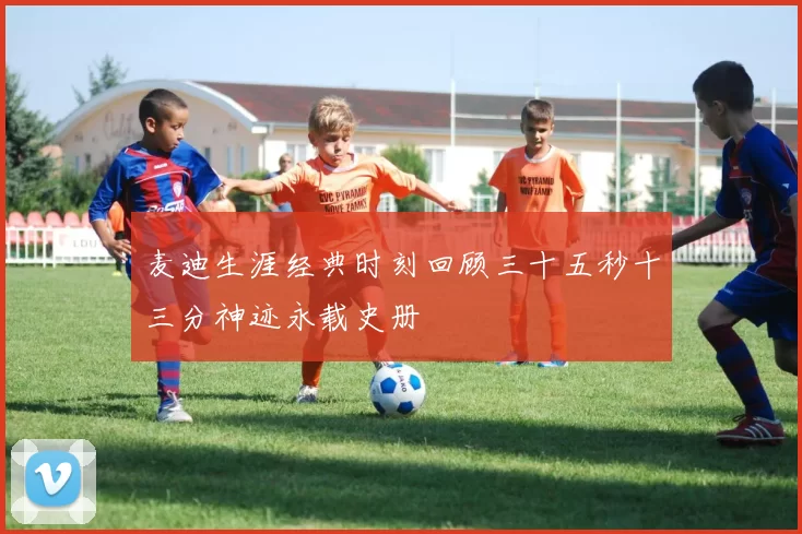 麦迪生涯经典时刻回顾三十五秒十三分神迹永载史册