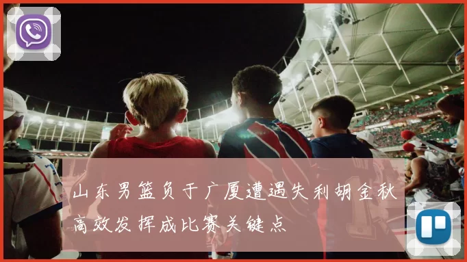 山东男篮负于广厦遭遇失利胡金秋高效发挥成比赛关键点