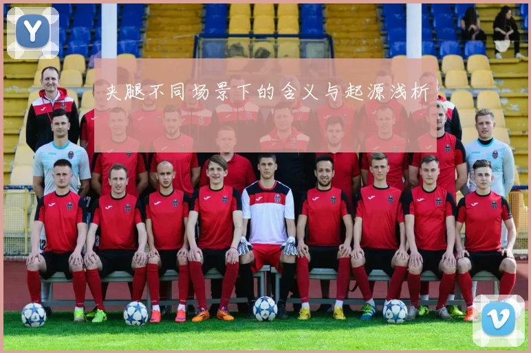 夹腿不同场景下的含义与起源浅析