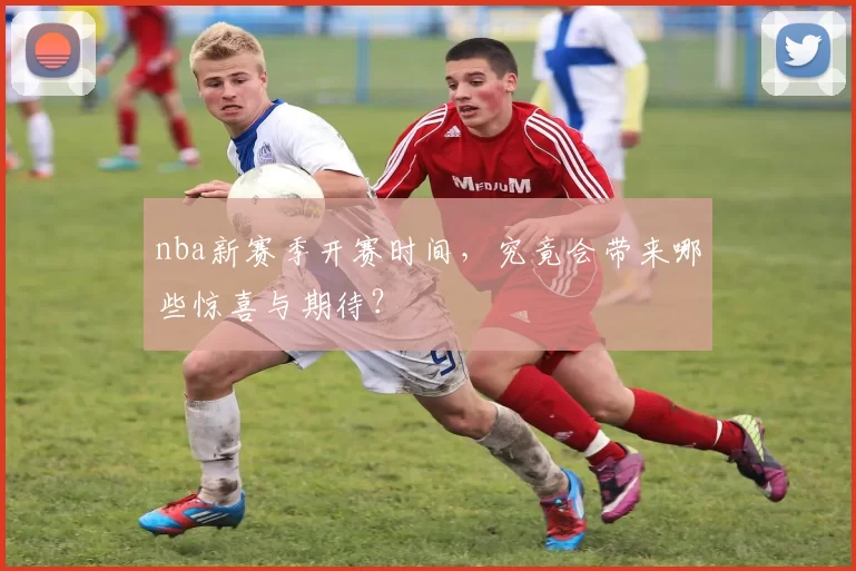 nba新赛季开赛时间，究竟会带来哪些惊喜与期待？