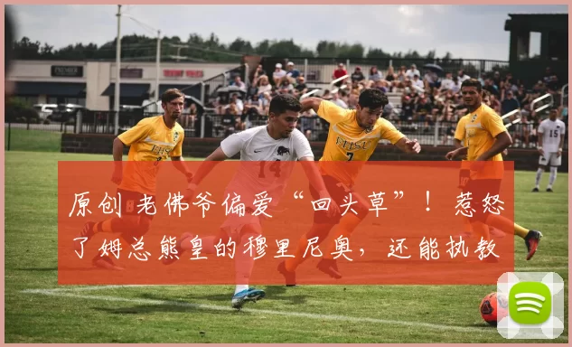 原创 老佛爷偏爱“回头草”！惹怒了姆总熊皇的穆里尼奥，还能执教皇马吗