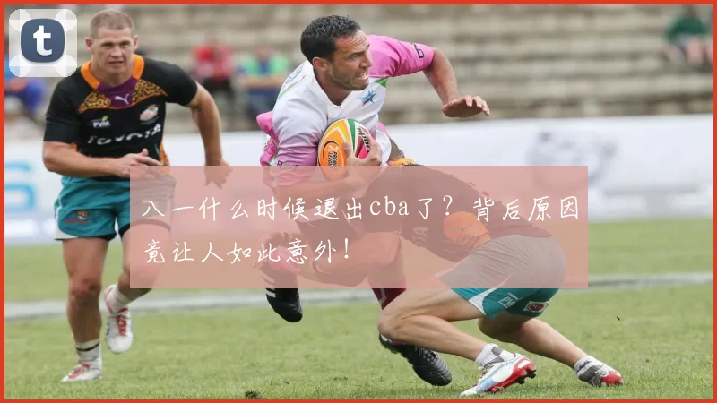 八一什么时候退出cba了？背后原因竟让人如此意外！