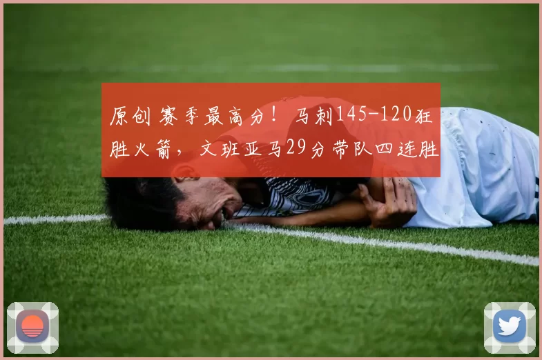 原创 赛季最高分！马刺145-120狂胜火箭，文班亚马29分带队四连胜